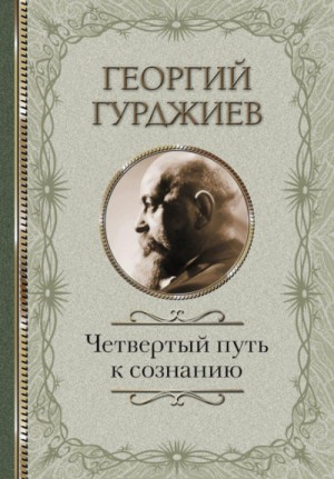 Четвертый Путь к сознанию