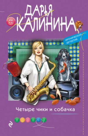 Саша и Барон – знаменитый сыщик и его пёс: 24. Четыре чики и собачка