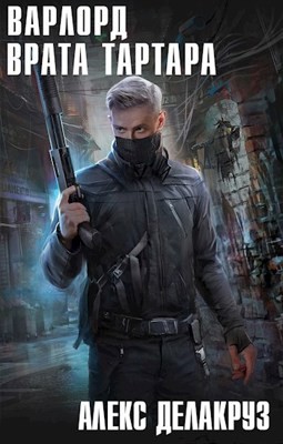 Варлорд: 3. Врата Тартара