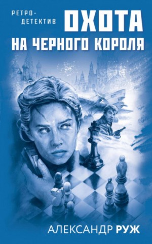Вадим Арсеньев: 2. Охота на черного короля