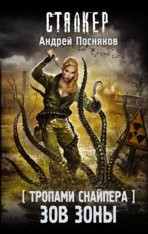 S.T.A.L.K.E.R: Тропами снайпера 2: Зов зоны