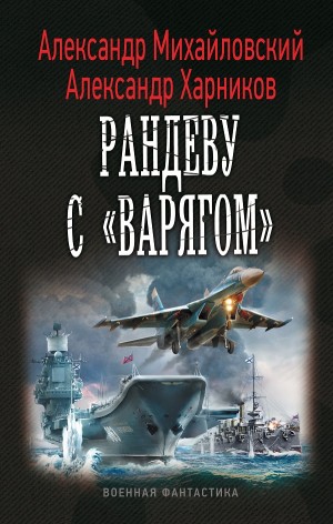 Рандеву с «Варягом»