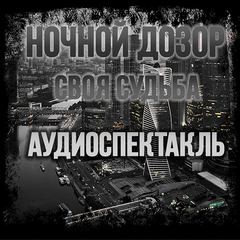 Дозоры: 1.1. Ночной Дозор. Своя Судьба