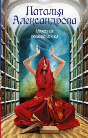 Роковая головоломка