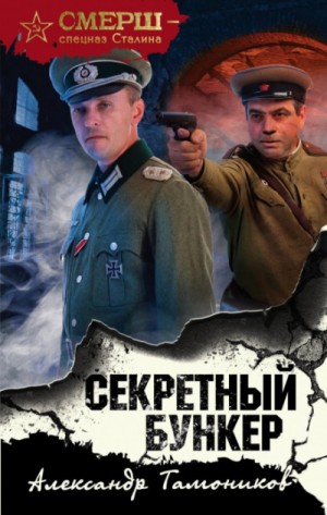 СМЕРШ – спецназ Сталина: Секретный бункер