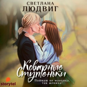 Коварные ступеньки