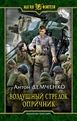 Воздушный стрелок: 6. Опричник