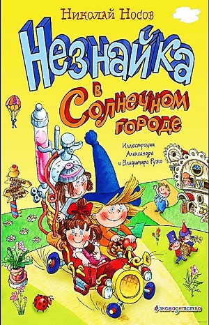 Незнайка в Солнечном городе