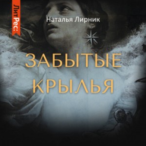 Забытые крылья