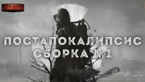 Постапокалипсис