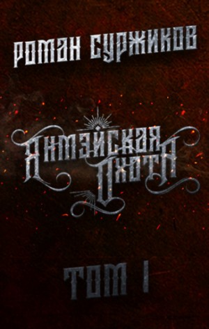 Полари. Янмэйская охота. Том 1