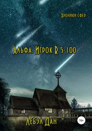 Хроники сфер. Альфа: 1. Игрок R 5-100