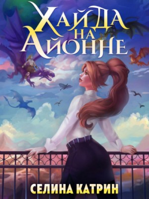 Агенты: 2.2.01. Хайда на Айонне