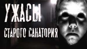 Ужас старого санатория