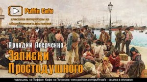 Записки простодушного