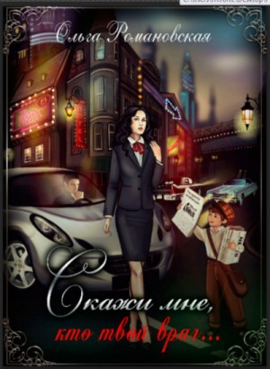 Игра на опережение: 2. Скажи мне, кто твой враг…