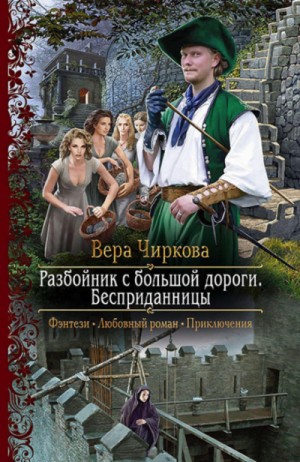 Мир Плато. Разбойник с большой дороги: 3.1. Бесприданницы