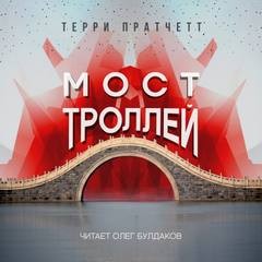 Плоский мир. Ринсвинд, Коэн и волшебники: 1.4.01. Мост троллей