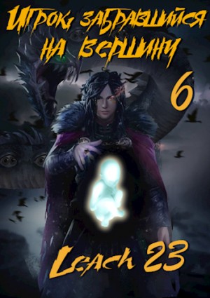 Игрок, забравшийся на вершину. Книга 6