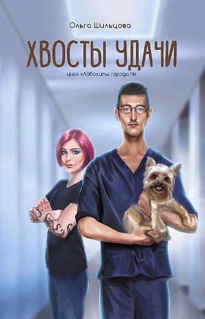 Айболиты города N: 2. Хвосты удачи. Истории из жизни ветеринарного врача