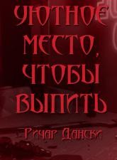 Уютное место, чтобы выпить