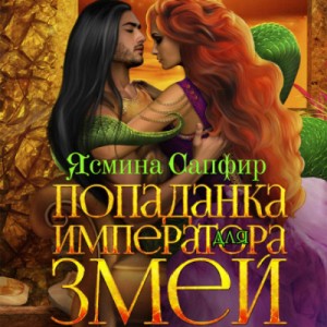Попаданки и наги: 2. Попаданка для императора змей