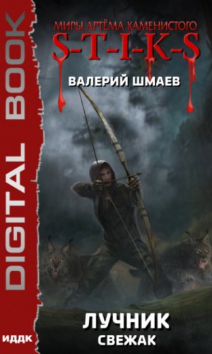 Лучник: 1. Свежак