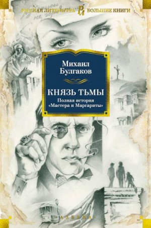 Князь тьмы. Главы из шестой редакции «Мастера и Маргариты»