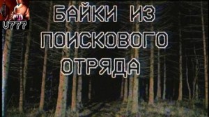 Байки из поискового отряда