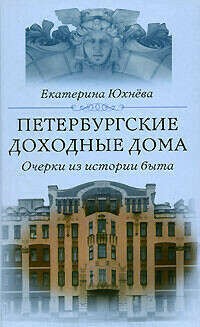 Петербургские доходные дома. Очерки из истории быта