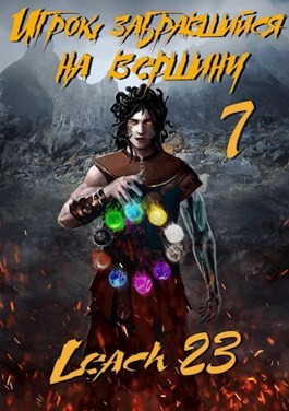 Игрок, забравшийся на вершину. Книга 7