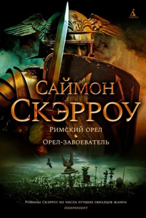 Римский орел
