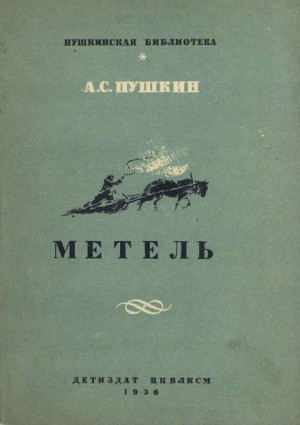 Повести покойного Ивана Петровича Белкина: 2. Метель