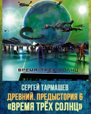 Древний. Предыстория. Время трёх солнц