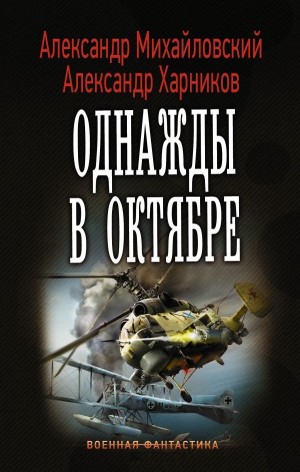 Однажды в октябре: 1