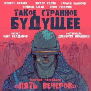 Антология «Пять вечеров-7: Такое странное будущее»: 1.Мутация