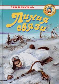 Линия связи