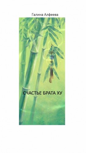 Счастье Брата Ху