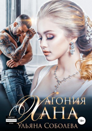 Монгольское золото: 5. Агония Хана