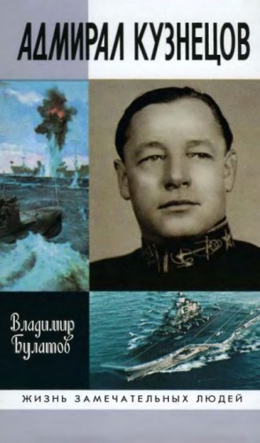 Адмирал Кузнецов