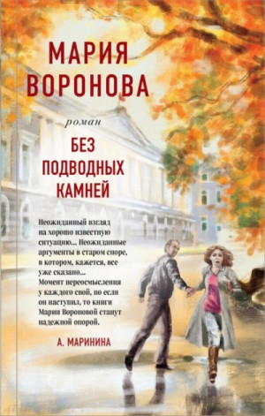 Суд сердца: 9. Без подводных камней