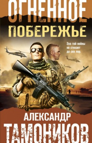 Боевая хроника. Романы о памятных боях: Огненное побережье
