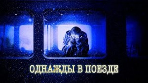 Ночной поезд