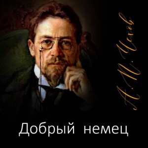 Добрый немец