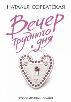 Вечер трудного дня