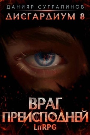 Дисгардиум. Враг Преисподней