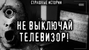 Не выключай телевизор