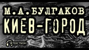 Киев-город