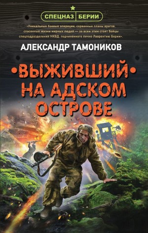 Спецназ Берии. Максим Шелестов: 9. Выживший на адском острове