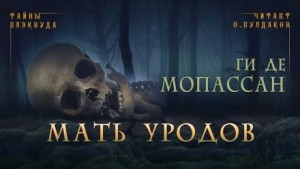 Мать уродов